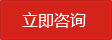 立即咨询
